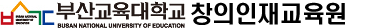 부산교육대학교 창의인재교육원/언어교육원